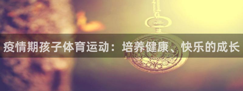 捷豹足球比赛：疫情期孩子体育运动：培养健康、快乐的成长