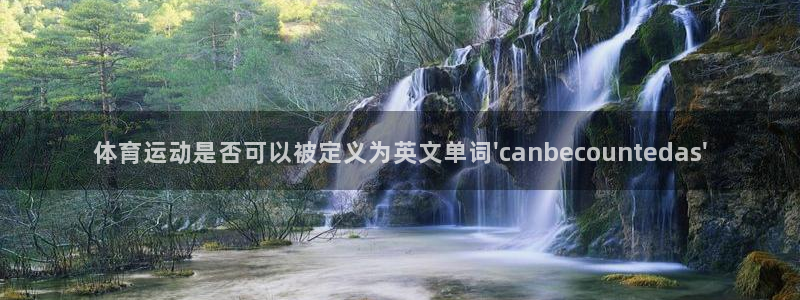 捷豹足球服：体育运动是否可以被定义为英文单词\'canbecountedas\'